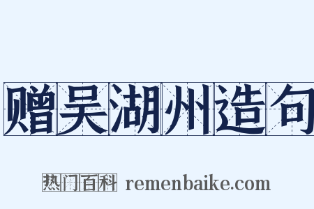 赠吴湖州造句是什么意思的图片